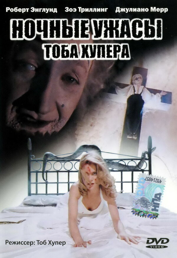 Ночные ужасы Тоба Хупера 1993 смотреть онлайн бесплатно